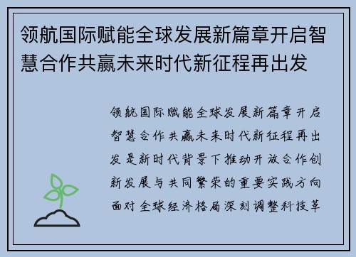 领航国际赋能全球发展新篇章开启智慧合作共赢未来时代新征程再出发
