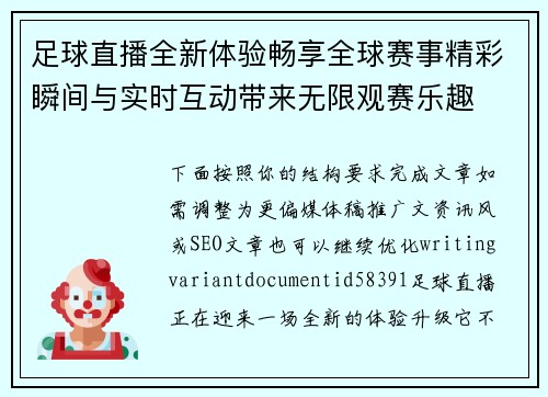 足球直播全新体验畅享全球赛事精彩瞬间与实时互动带来无限观赛乐趣