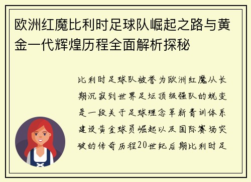 欧洲红魔比利时足球队崛起之路与黄金一代辉煌历程全面解析探秘 欧洲红魔比利时足球队崛起之路与黄金一代辉煌历程全面解析探秘