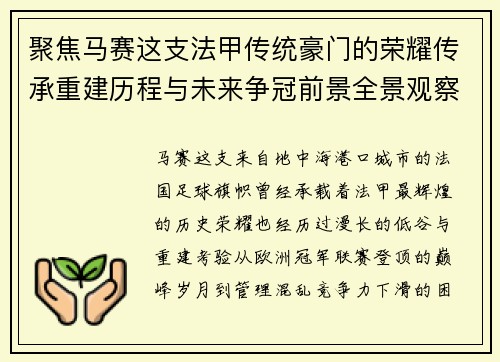 聚焦马赛这支法甲传统豪门的荣耀传承重建历程与未来争冠前景全景观察 聚焦马赛这支法甲传统豪门的荣耀传承重建历程与未来争冠前景全景观察