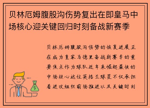贝林厄姆腹股沟伤势复出在即皇马中场核心迎关键回归时刻备战新赛季 贝林厄姆腹股沟伤势复出在即皇马中场核心迎关键回归时刻备战新赛季