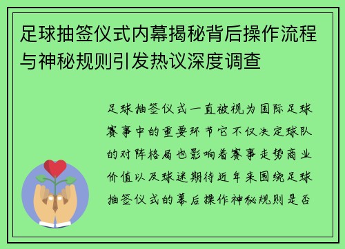 足球抽签仪式内幕揭秘背后操作流程与神秘规则引发热议深度调查