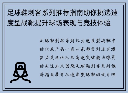 足球鞋刺客系列推荐指南助你挑选速度型战靴提升球场表现与竞技体验