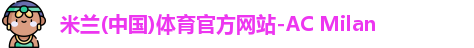 米兰体育官方网站